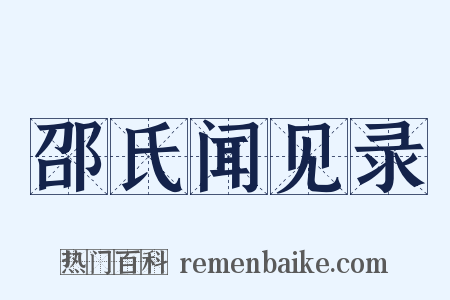 邵氏闻见录是什么意思的图片